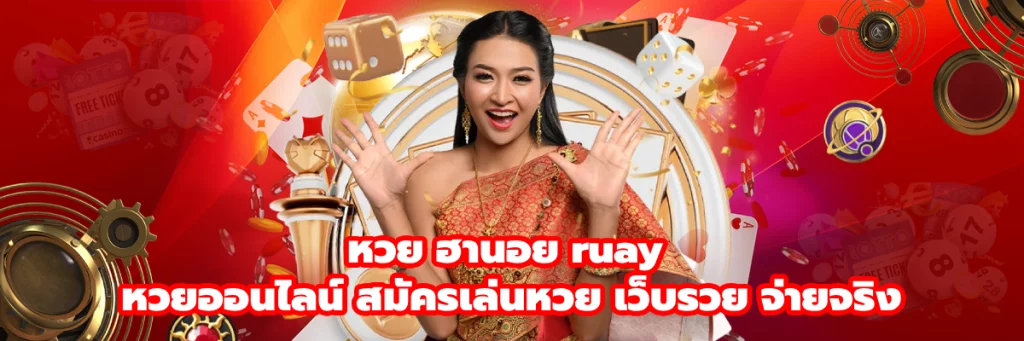 หวย ฮานอย ruay