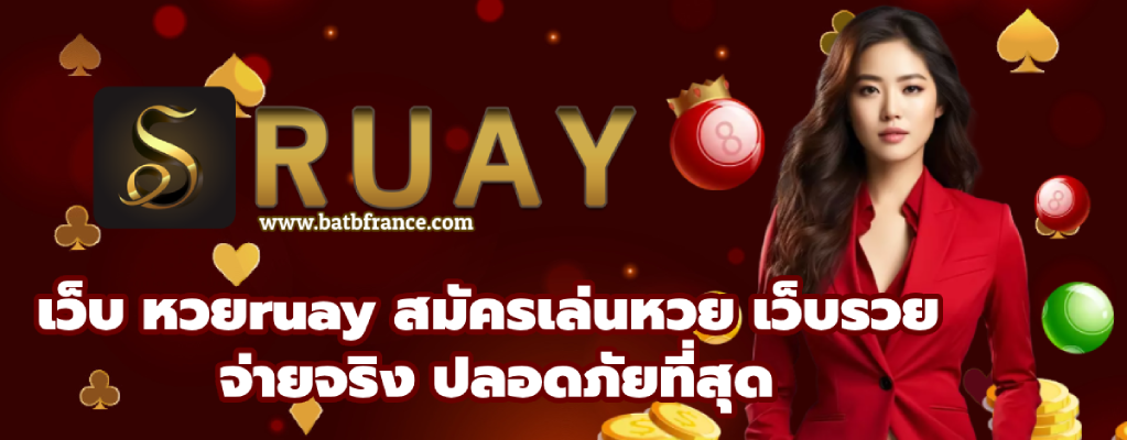 เว็บ หวยruay