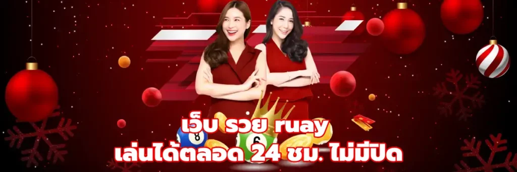 เว็บ รวย ruay